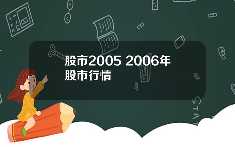 股市2005 2006年股市行情